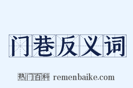门巷反义词是什么意思的图片